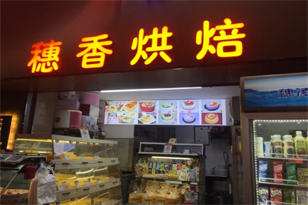 穗香蛋糕加盟