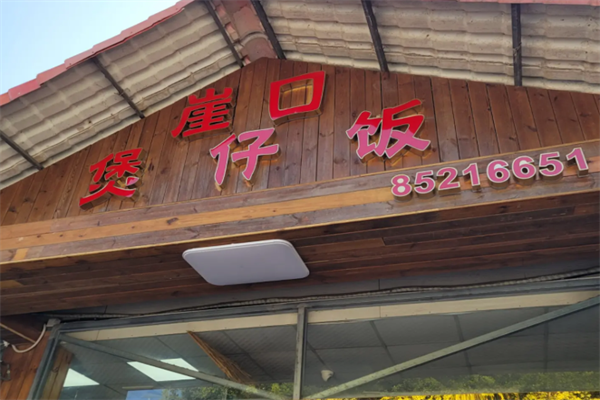 崖口煲仔饭
