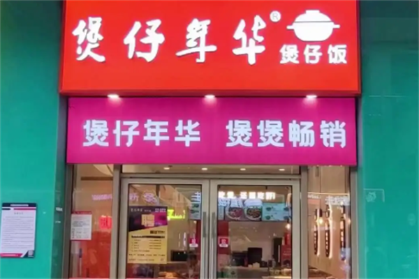 煲仔年华煲仔饭
