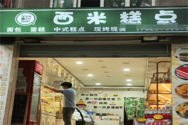 西米蛋糕