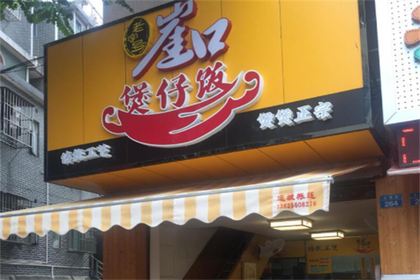崖口煲仔饭