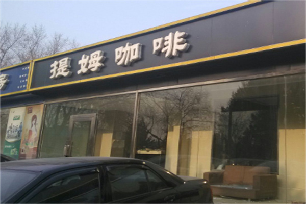 提姆咖啡 提姆咖啡