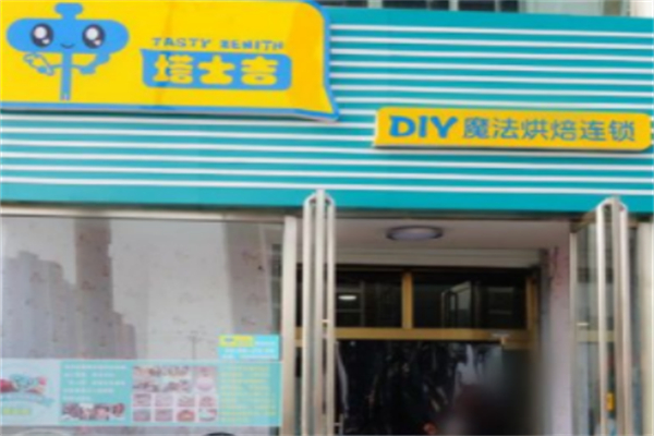 塔士吉DIY蛋糕店 塔士吉DIY蛋糕店