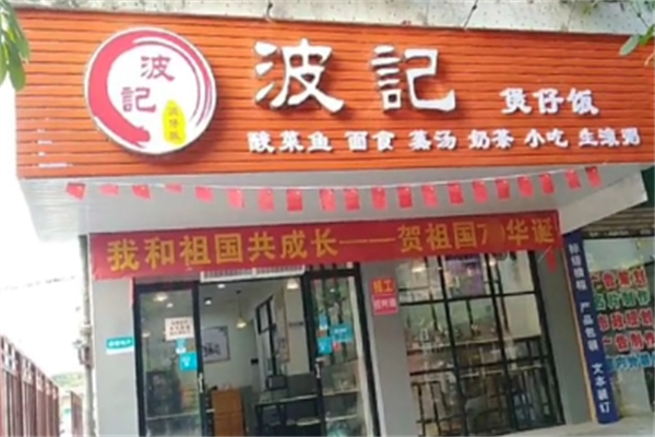 波记煲仔饭