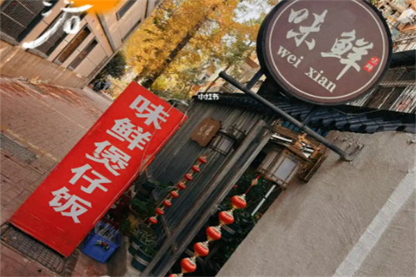 味鲜煲仔饭