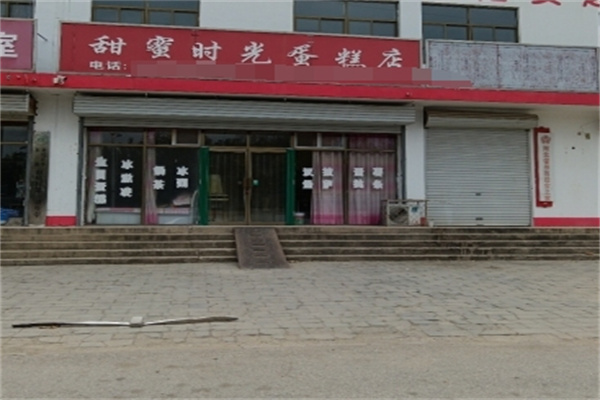 甜蜜时光蛋糕店