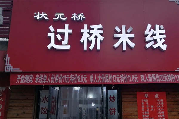 状元桥云南过桥米线 状元桥云南过桥米线