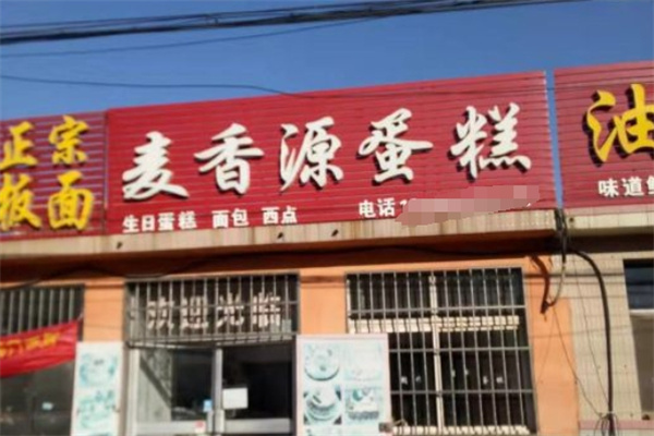 麦香源蛋糕