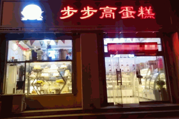 步步高蛋糕店