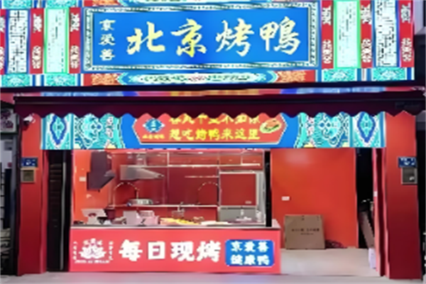 京爱善北京烤鸭 京爱善北京烤鸭