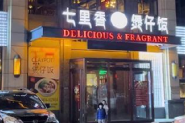 七里香煲仔饭