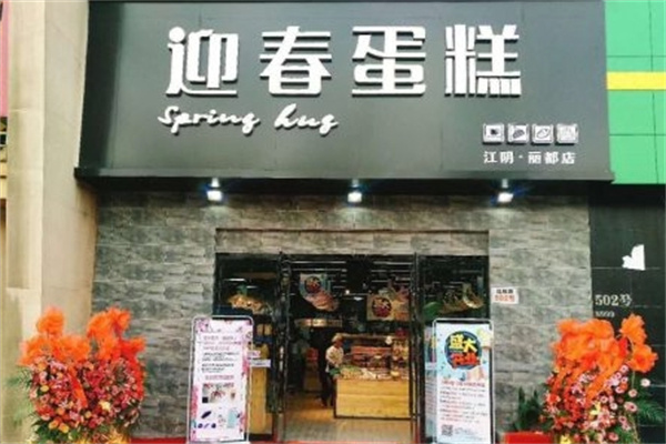 迎春蛋糕店