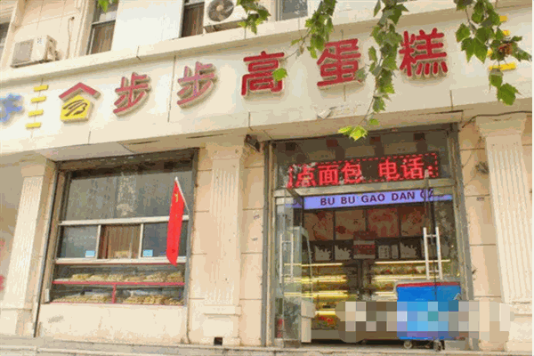 步步高蛋糕店
