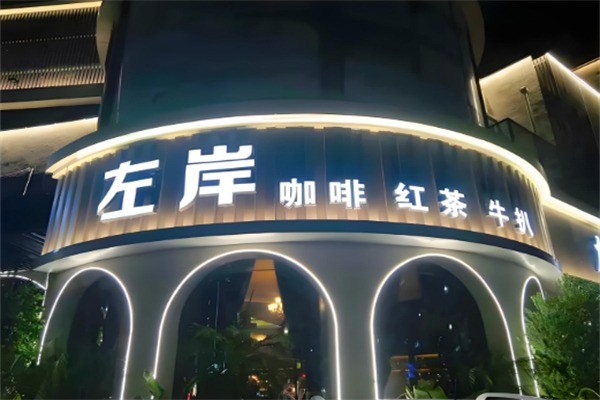 左岸咖啡馆