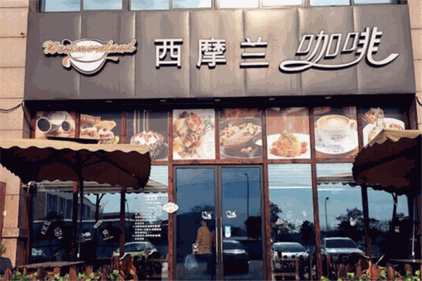 西摩兰咖啡店
