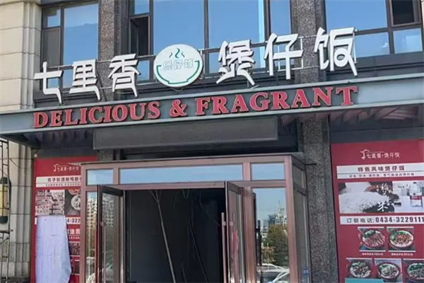 七里香煲仔饭