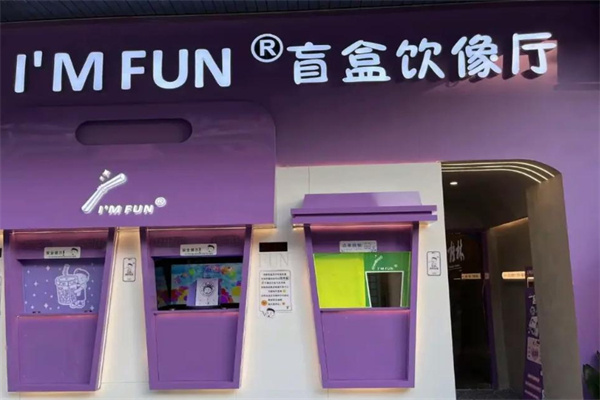 I'M FUN盲盒饮像厅