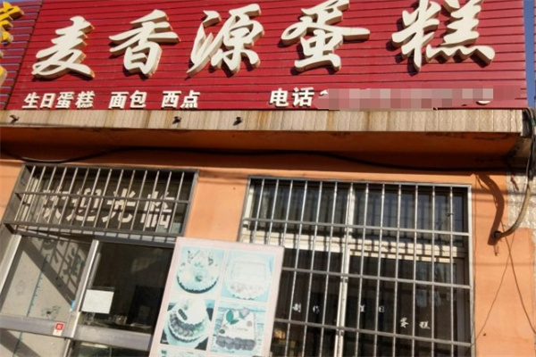 麦香源蛋糕
