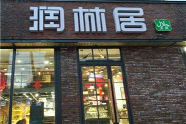 润林居烘焙咖啡 润林居烘焙咖啡