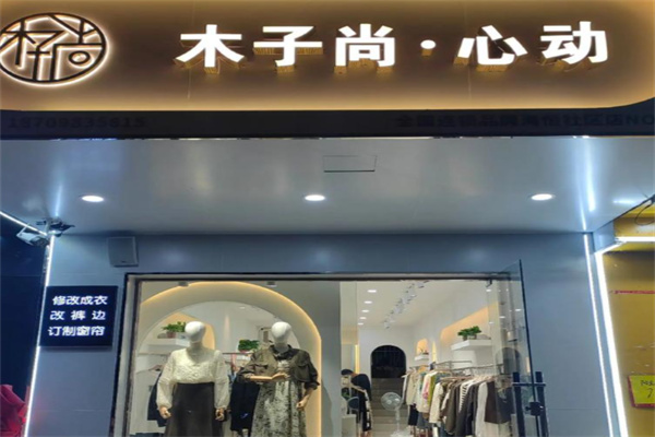 木子尚心动女装 木子尚心动女装