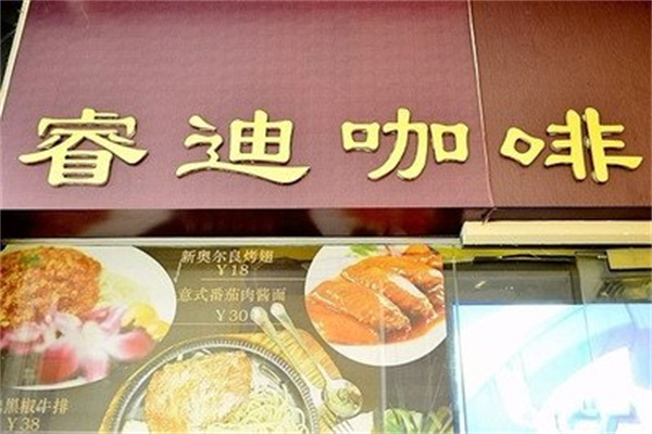 睿迪咖啡