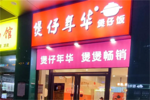 煲仔年华煲仔饭