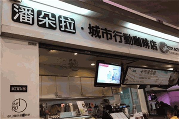 潘朵拉咖啡店
