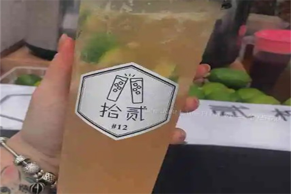 拾贰奶茶 拾贰奶茶