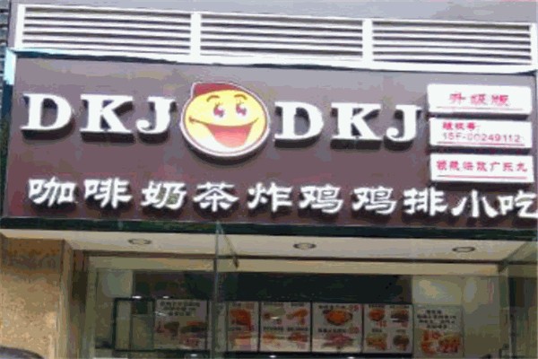DKJ咖啡奶茶 DKJ咖啡奶茶