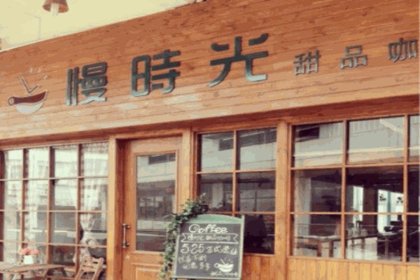 慢时光咖啡加盟费大概多少?少量资金打造特色小店