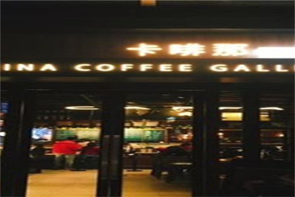 卡啡那