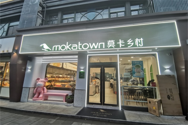 莫卡乡村