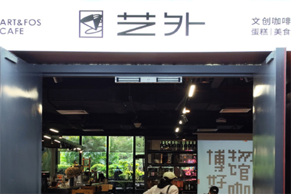 艺外咖啡馆