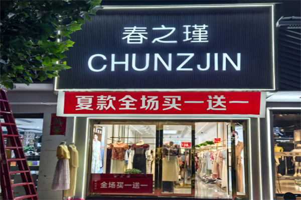 春之瑾女装