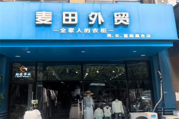麦田外贸店
