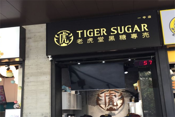 老虎堂黑糖奶茶