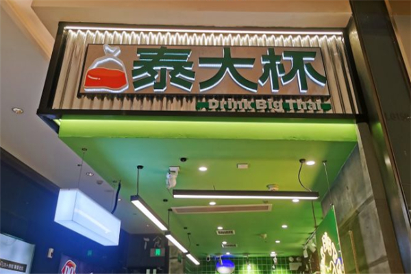 泰大杯奶茶 泰大杯奶茶