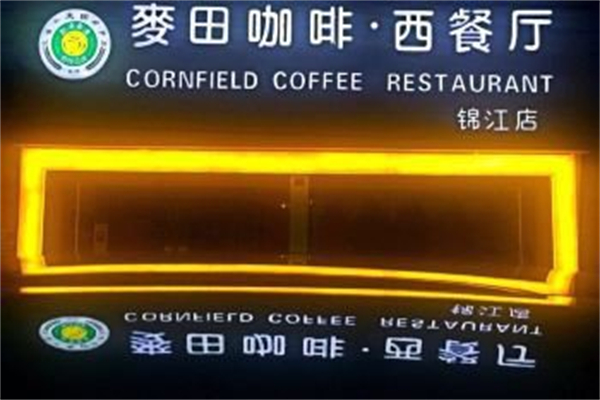 麦田咖啡加盟多少钱?资费接地气开店花销可控