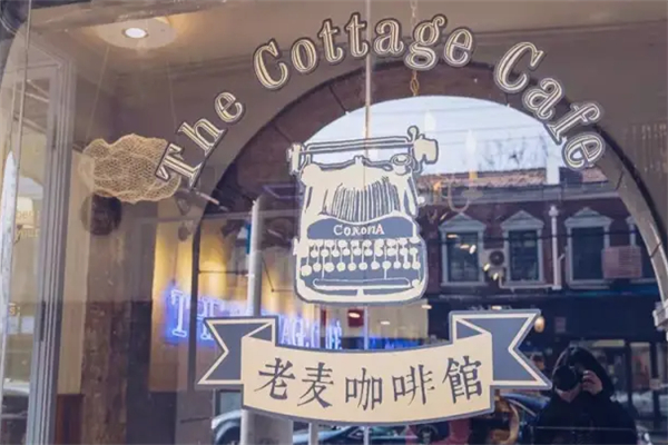 老麦咖啡馆 老麦咖啡馆