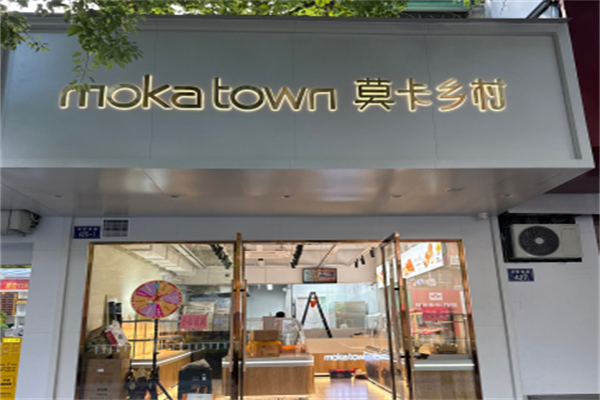 莫卡乡村