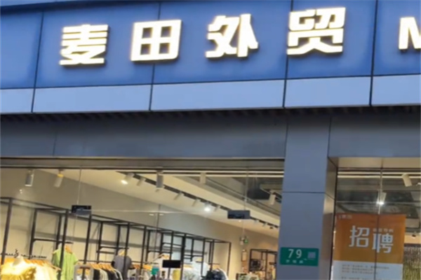 麦田外贸店