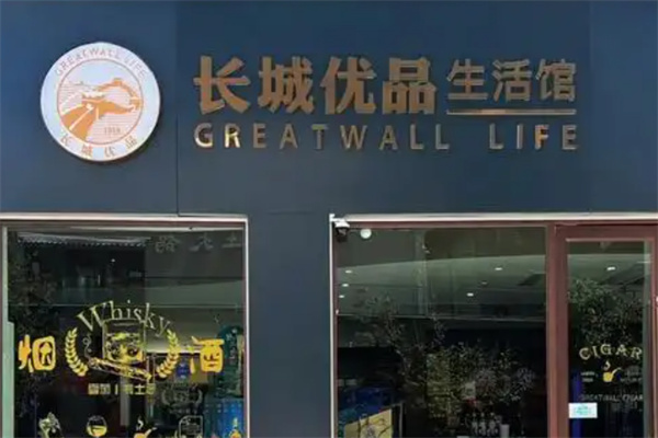 长城优品生活馆