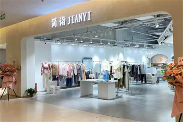 简诣女装