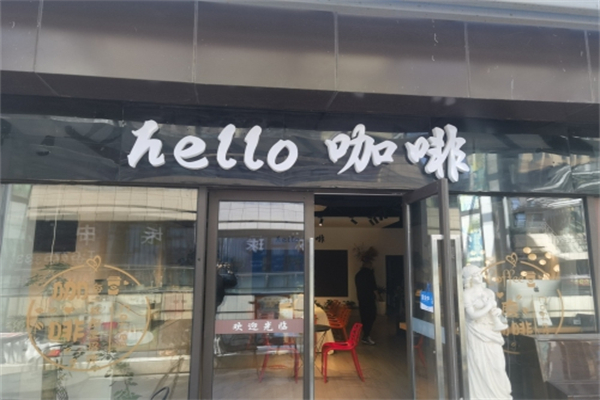 Hello Cafe咖啡加盟费是多少?低额投入坐拥稳定客流