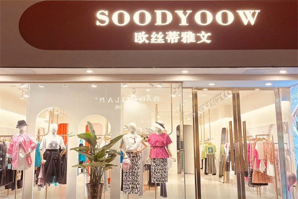 欧丝蒂雅文女装