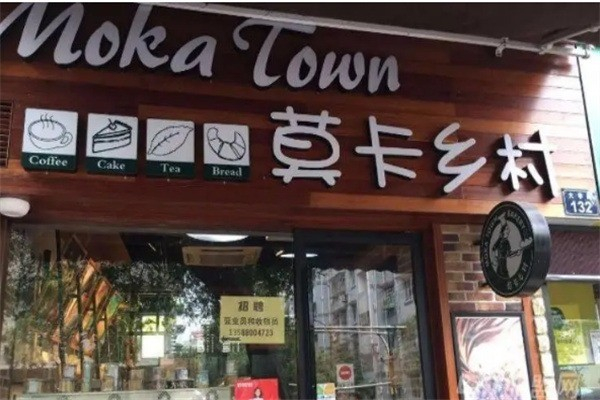 莫卡乡村