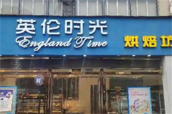 英轮时光蛋糕