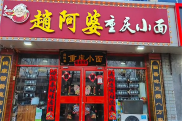 赵阿婆重庆小面