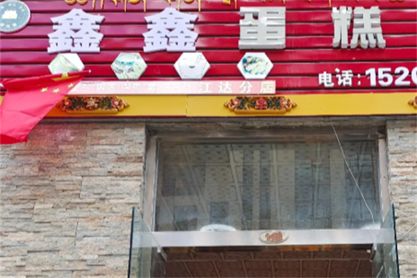 鑫鑫蛋糕