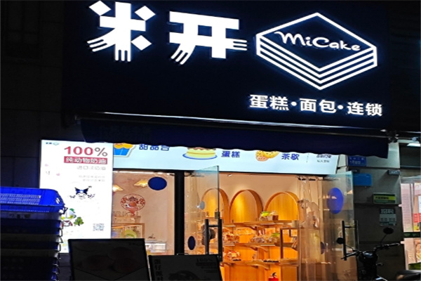 米开蛋糕面包加盟